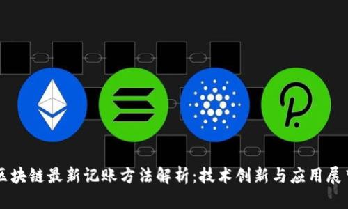 区块链最新记账方法解析：技术创新与应用展望