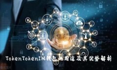 TokenTokenIM钱包的用途及其优势解析