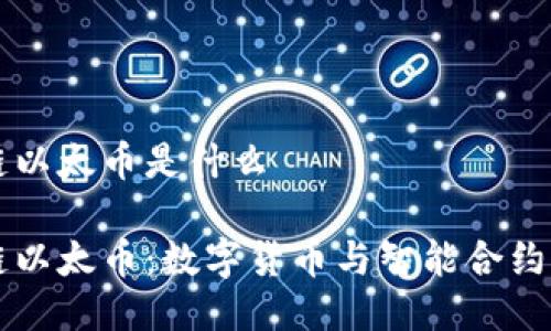 区块链以太币是什么

区块链以太币：数字货币与智能合约的未来