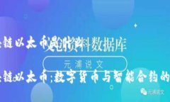 区块链以太币是什么区块链以太币：数字货币与