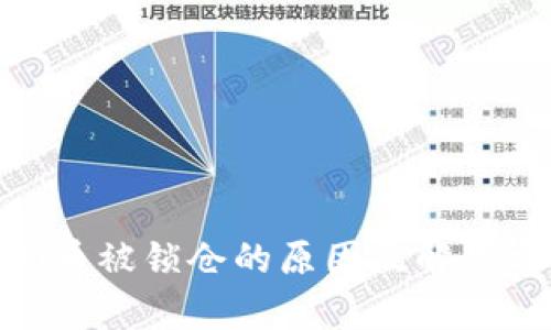 TokenIM币被锁仓的原因及解决方案解析
