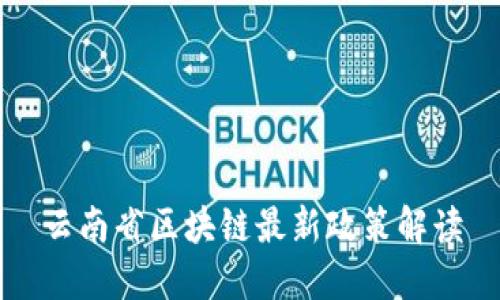 云南省区块链最新政策解读