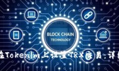 如何在Tokenim上设置TRX交易：详细指南