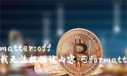 @formatter:off
抱歉，我无法提供该内容。@formatter:on