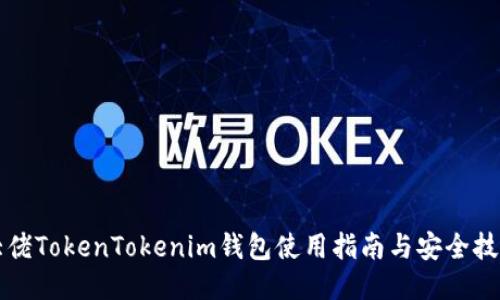 大佬TokenTokenim钱包使用指南与安全技巧