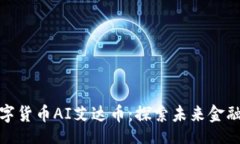 ai区块链数字货币AI艾达币：探索未来金融的新趋