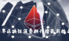 2023年区块链消费排行榜最新排名解析