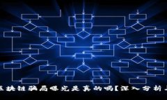 最新区块链骗局曝光是真的吗？深入分析与警示