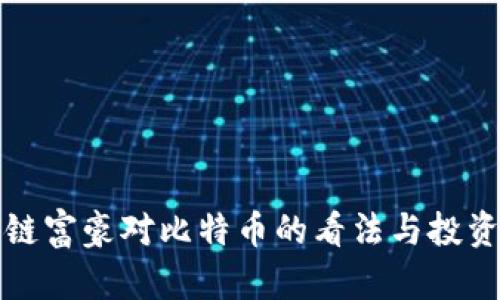 区块链富豪对比特币的看法与投资策略