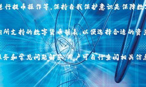 bianotiTokenim支持的提币平台全解析/bianoti  
Tokenim, 提币平台, 数字货币, 交易所/guanjianci

什么是Tokenim？
Tokenim是一种数字货币和加密资产的平台，允许用户进行各种类型的交易，包括买入、卖出及提币等。随着区块链技术的迅猛发展，很多用户开始关注Tokenim及其支持的提币功能。Tokenim为用户提供了便捷的提币服务，使得数字资产的流动性更加灵活。

Tokenim支持哪些提币平台？
Tokenim在市场上广受欢迎，因其支持多种提币平台而受到用户青睐。以下是一些Tokenim支持的主要提币平台：
ul
    li币安（Binance）：作为全球最大的交易所之一，币安支持多种数字货币的提币，用户可以方便地将Tokenim的资产转入币安进行交易。/li
    li火币网（Huobi）：火币网亦是一个知名的全球性交易平台，支持多种加密货币，Tokenim用户可以在这里提币并方便地管理自己资产。/li
    liOKEx：OKEx同样是一个受欢迎的加密货币交易平台，Tokenim用户可以将自己的资产提到这里进行操作。/li
    liKraken：顿时，对于虚拟货币的交易，Kraken提供了较高的安全性和用户体验，Tokenim支持提币到这个平台。/li
    liBitfinex：Bitfinex是另一个允许用户进行大规模交易的平台，Tokenim的用户同样可以在此提币。/li
/ul

怎样进行Tokenim提币操作？
Tokenim提币的流程相对简单，但为保障资金安全，用户在进行操作时应谨慎遵循每一步：
ol
    li登录Tokenim账户：首先，用户需要登录自己的Tokenim账户，确保其账户已通过身份验证，以实现顺利交易。/li
    li选择提币功能：在账户界面的主菜单中，用户需找到