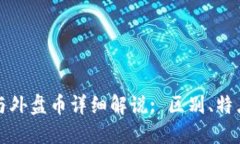 区块链内盘与外盘币详细解说: 区别、特点与投资