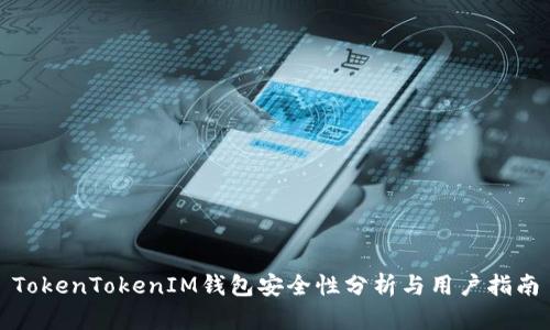 TokenTokenIM钱包安全性分析与用户指南