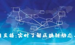 懂币区块链直播：实时了解区块链动态与投资机