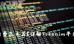 Tokenim手续费怎么算？详解Tokenim平台的费用结构