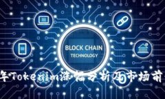 2023年Tokenim涨幅分析及市场前景展望