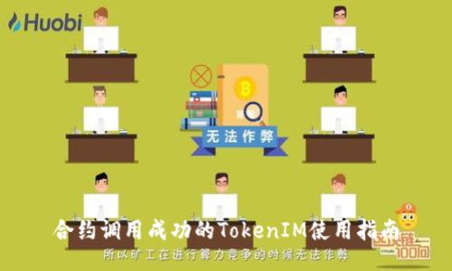 合约调用成功的TokenIM使用指南