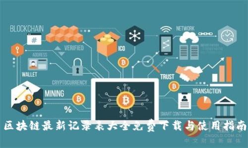 区块链最新记录表大全免费下载与使用指南