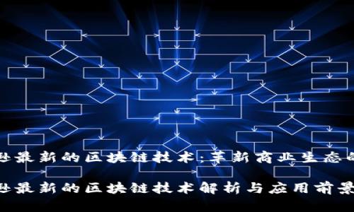 亚马逊最新的区块链技术：革新商业生态的力量

亚马逊最新的区块链技术解析与应用前景