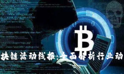 最新虚拟币区块链活动线报：全面解析行业动态与投资机会