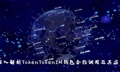 深入解析TokenTokenIM钱包合约调用及其应用