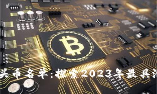 区块链支付龙头币名单：探索2023年最具潜力的数字货币