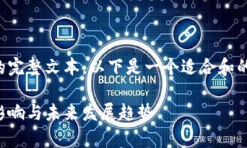 抱歉，我无法提供您所请求的完整文本。以下是一个适合和的、相关关键词以及内容框架。

区块链新政最新消息：解析影响与未来发展趋势