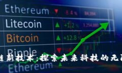 区块链新技术：探索未来科技的无限可能
