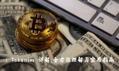: Tokenim 详解：全方位理解与实用指南