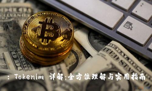 : Tokenim 详解：全方位理解与实用指南
