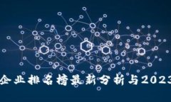 区块链清流企业排名榜最新分析与2023年发展趋势
