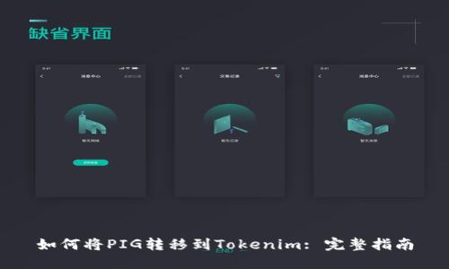 如何将PIG转移到Tokenim: 完整指南