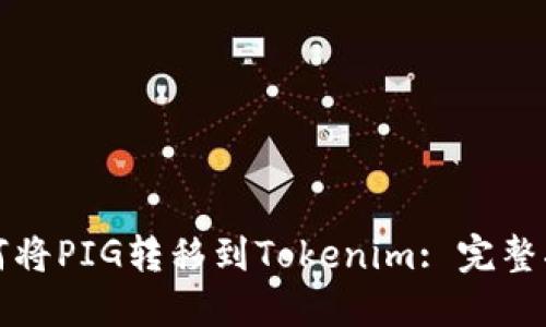 如何将PIG转移到Tokenim: 完整指南