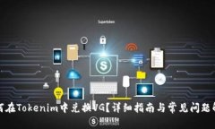 如何在Tokenim中兑换VG？详细指南与常见问题解答