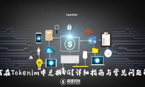 如何在Tokenim中兑换VG？详细指南与常见问题解答