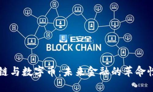 区块链与数字币：未来金融的革命性征程