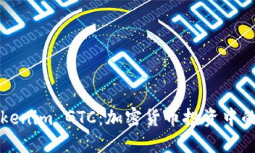 了解Tokenim GTC：加密货币投资中的新机遇