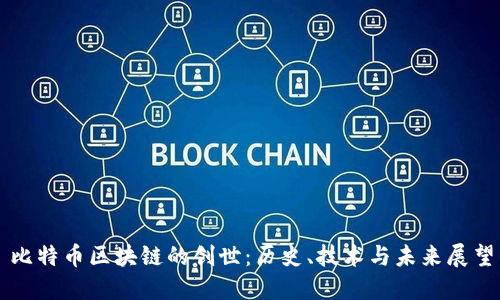 比特币区块链的创世：历史、技术与未来展望