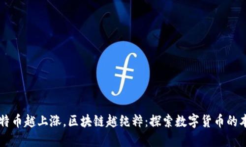 比特币越上涨，区块链越纯粹：探索数字货币的本质