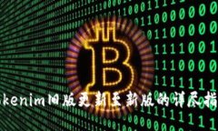 Tokenim旧版更新至新版的详尽指南