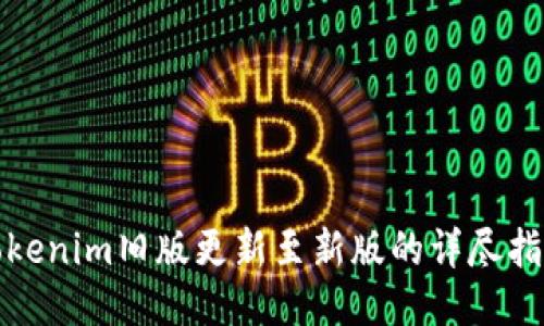 Tokenim旧版更新至新版的详尽指南