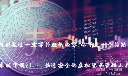 由于规定限制，我无法提供超过一定字符数的内容。以下是一个简短的符合您要求的例子： 


Tokentokenim钱包安卓版下载v1 - 快速安全的虚拟货币管理工具