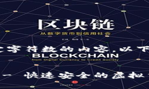 由于规定限制，我无法提供超过一定字符数的内容。以下是一个简短的符合您要求的例子： 


Tokentokenim钱包安卓版下载v1 - 快速安全的虚拟货币管理工具