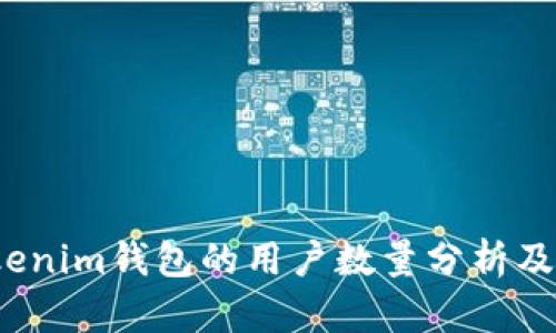  国内Tokenim钱包的用户数量分析及市场现状