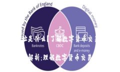 区块链炒币挖矿地址是什么？了解数字货币交易