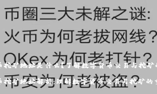 区块链炒币挖矿地址是什么？了解数字货币交易与挖矿的基本概念

区块链炒币挖矿地址解析：理解数字货币交易与挖矿的重要性