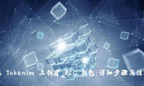 如何在 Tokenim 上创建 FIL 钱包：详细步骤与注意事项