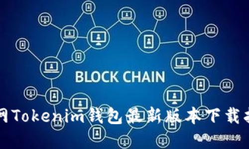 官网Tokenim钱包最新版本下载指南
