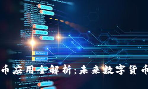 区块链椰子币应用全解析：未来数字货币的创新之路