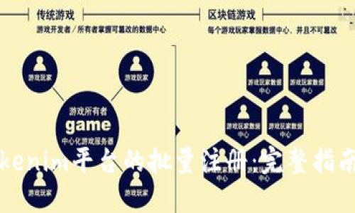 如何实现Tokenim平台的批量注册：完整指南与最佳实践