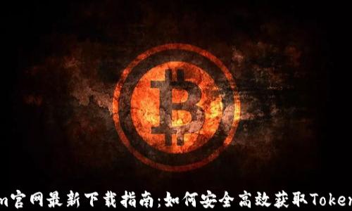 
Tokenim官网最新下载指南：如何安全高效获取Tokenim应用
